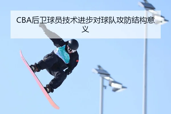 CBA后卫球员技术进步对球队攻防结构意义 - KaiyunChina