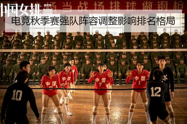 电竞秋季赛强队阵容调整影响排名格局 - KaiyunChina