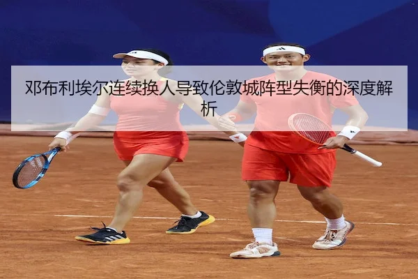 邓布利埃尔连续换人导致伦敦城阵型失衡的深度解析 - KaiyunChina